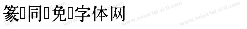 篆 同字体转换